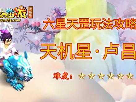 六星天机星卢昌杀法攻略,天罡地煞玩法游戏详细解说 #创作热爱者计划 #梦幻西游 #游戏梦想家第二季 #梦幻 #游戏梦想家第二季