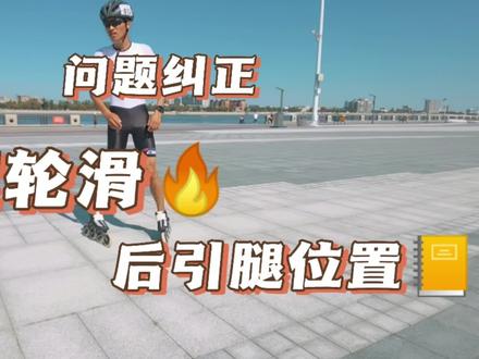 直线滑行后引摆腿位置的易错纠正。#速度轮滑 #轮滑 #体育 #问题解答 #黑河搏翔轮滑