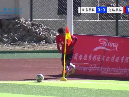 日喀则市第十二届”体彩杯“足球比赛江孜赛区 亚东县vs定结县 0:1 定结县队6号球员头槌破门#西藏 #足球 #体彩杯