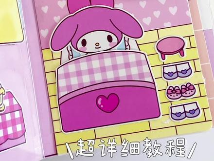 美乐蒂安静书💕两分钟保姆级教程 | 免裁剪
中秋国庆长假期快到了~大家喜欢的安静书来啦~
上次发的库洛米教程有宝宝表示看不太懂~于是更详细的教程来啦~
视频比较长,可以从⥤20s开始播放
🩷自带裁切!懒人解压!家人们谁懂!
#自制安静书 #立体书 #美乐蒂 #沉浸式 #安静书教程