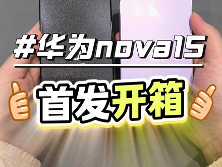 华为nova15,首发开箱! 这一代的nova15性价比真的拉满了#华为nova15 #nova15枫头正劲 #鸿蒙越用越香 #HarmonyOS6