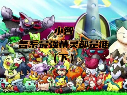 小智各属性最强宝可梦#我在抖音看动漫 #精灵宝可梦 #口袋妖怪 #小智