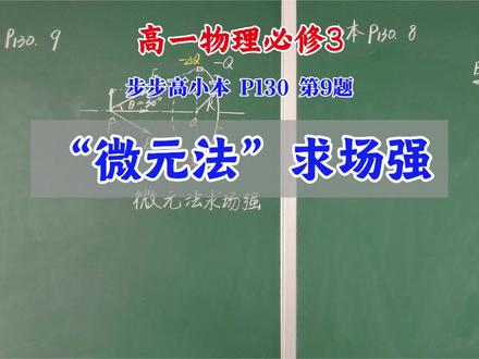 “微元法”求场强
#杭州市长河第二高级中学
#杭州市长河高级中学
#物理
#物理启蒙
#板书