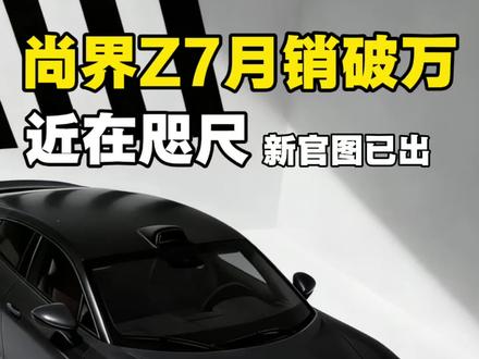 上汽来热度了!尚界Z7细节图曝光 #尚界Z7细节图曝光#上汽汽车 #鸿蒙智行 #尚界Z7 #电车总裁