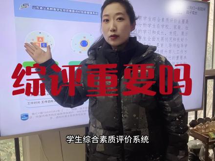 山东邹城中小学家长,综合素质评价系统马上要进行填写了,不知道如何规划与填写的,进粉丝群我们聊一聊#综评 #中小学 #青少年教育