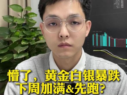 懵了,黄金白银有色都跌懵了!咋回事? #黄金#白银#有色金属 涨呀,涨呀,为啥散户进了就跌了,怎么回事?#韭菜 #真实生活分享计划