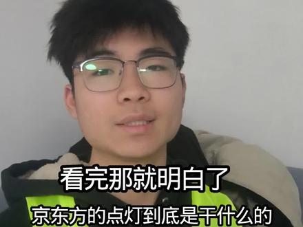 京东方令人闻风丧胆的点灯到底是干什么的?#拒绝废话#科普#冷知识#省流 #行业大揭秘 #青岛京东方 #点灯 #找工作