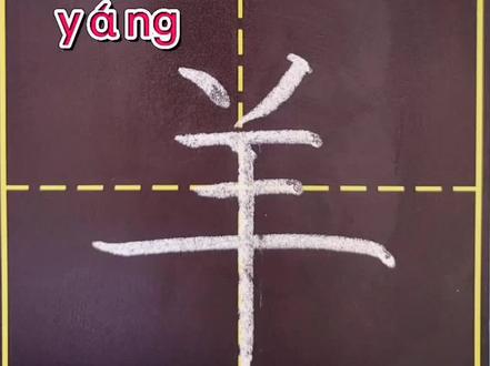 羊笔顺正确写法图表-抖音