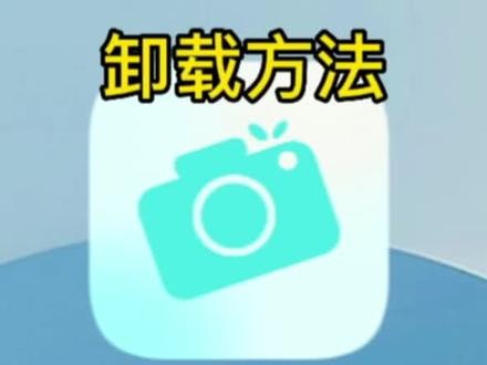 华为手机,多彩相机,这个顽固软件卸载方法。#多彩相机 #华为手机 #软件卸载不掉