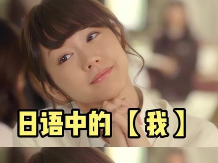 日语中的“我”,应该怎么说呢? #日语 #日语学习 #日语教学 #日语入门