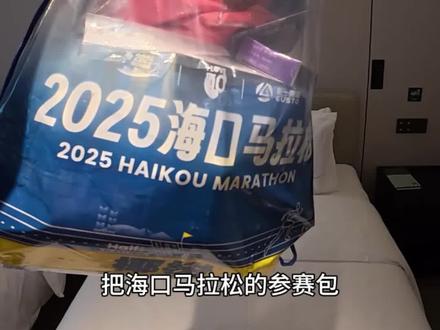 海口马拉松参赛包憋了个大的#海口马拉松 #海口马拉松参赛包 #海口 #马拉松参赛包 #抖音带你去跑马