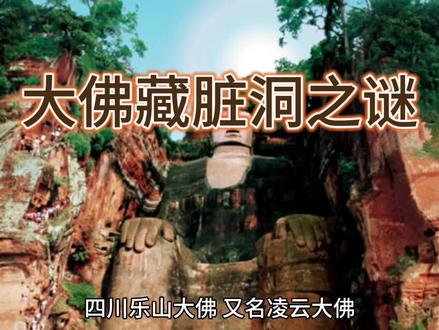 乐山大佛藏脏洞之谜!#未解之谜 #奇文异事 #乐山大佛游 #上热门 #抖加小助手