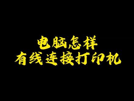 电脑怎样有线连接打印机 #办公技巧 #维修技巧 #打印机 #打印机维修