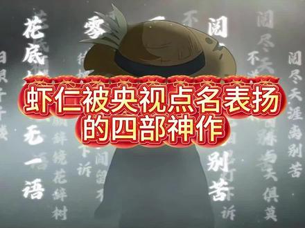 虾仁被央视点名表扬的完结神作#动漫#动漫推荐#虾仁动漫#二次元动漫#漫剧