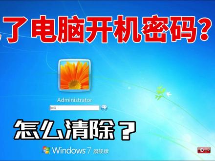 电脑密码忘记怎么取消 电脑密码忘记怎么取消开机密码 忘记了密码怎么办 抖音 电脑密码忘记怎么取消 电脑密码忘记怎么取消开机密码 忘记了密码怎么办 抖音
