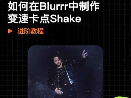Blurrr | 进阶教程 「变速卡点shake」这么炫酷的变速卡点shake快给自家哥哥用上吧~#Blurrr #教程 #偶像