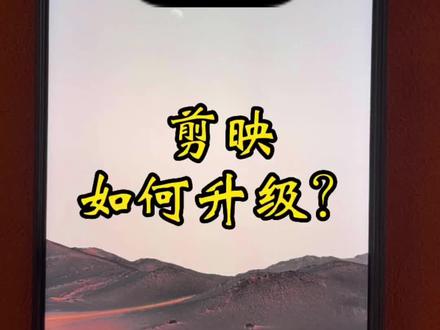 剪映如何升级到最新版本?#手机剪映 #剪映教程 #剪映升级