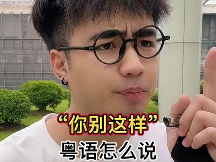 这些粤语,原来都是这样说的? #广东 #戏精 #内容过于真实