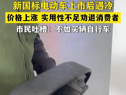 【新闻“严”菜】新国标电动自行车上市遇冷,价格上涨、实用性不强劝退消费者#电动车 #交通安全 #民生 #热点