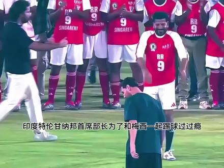 印度官员换上球衣和梅西一起踢球#梅西印度行