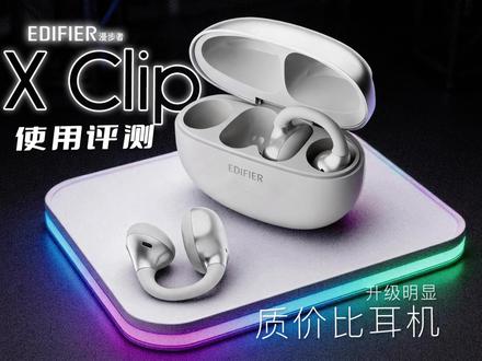 见证进步!终于有音质让我满意的耳夹式耳机了?漫步者XClip 升级明显!漫步者X Clip在经过几代的升级,耳夹式耳机一些很明显的痛点都慢慢得到解决,目前用着算是非常稳定的产品了,值得升级或更新!#蓝牙耳机 #开放式耳机 #耳夹式耳机 #漫步者