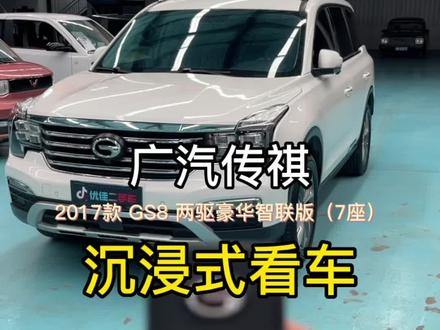 17年广汽传祺GS8@抖音小助手 @抖音汽车 #每天推荐好车 #沉浸式看车 #传祺gs8