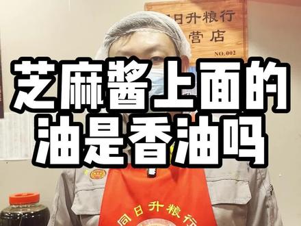 芝麻酱上面的油是香油吗?#北京范儿 #镜头里的东城 #京味烟火