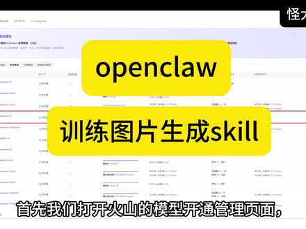 openclaw训练生成图片skill
#openclaw #skill #龙虾 #ai #ai生图