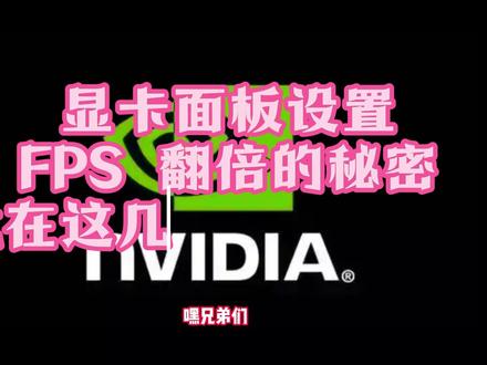 N卡这样设置,FPS能翻倍? #显卡设置 #游戏优化 #电脑远程维修