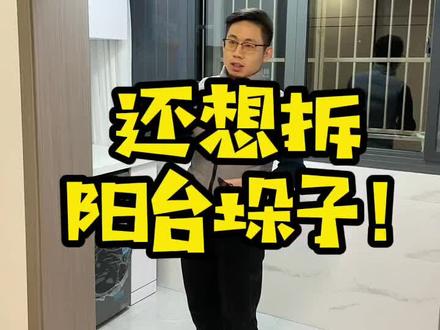 竟然还有人想拆阳台两边的垛子!#装修避坑 #装修干货 #阳台改造 #阳台设计装修 @DOU+小助手