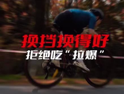 换挡换得好 拒绝吃“拉爆” | 蓝图传动学院#自行车 #变速器 #骑行 #公路车 #变速器