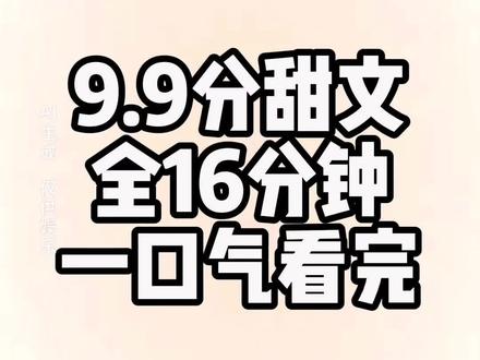 甜文16分钟一口气看完 #甜文 #一口气看完系列