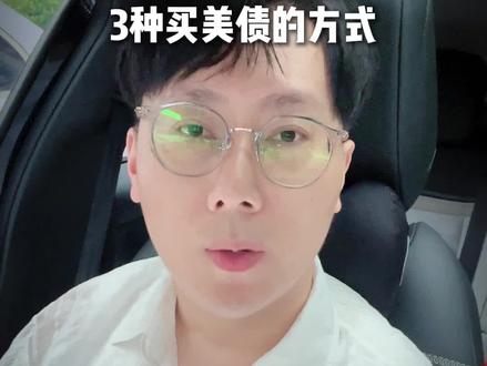 普通人如何买美债? #美债 #港卡 #美卡 #港股 #美股