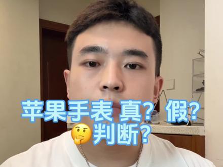 苹果手表判断真假!
#苹果手表 #苹果手表推荐 #苹果手表判断真假