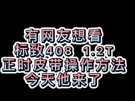 标致408 1.2T正时皮带操作方法,拍的不好,仅供参考#东风标致408 #汽修