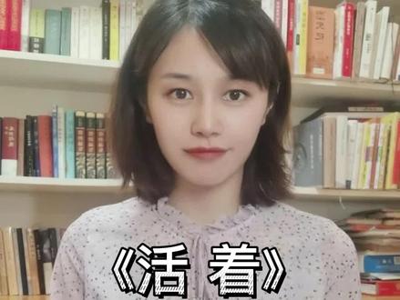 《活着》——一本震撼人心 催人泪下的巨著##读书 #书籍分享