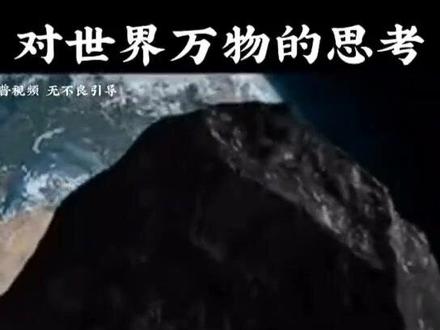 世界万物的思考#探索宇宙 #科普 #宇宙