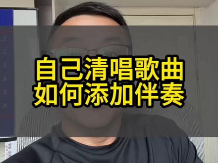 自己清唱歌曲如何添加伴奏#手机使用经验分享 #车库唱歌 #热门 #唱歌