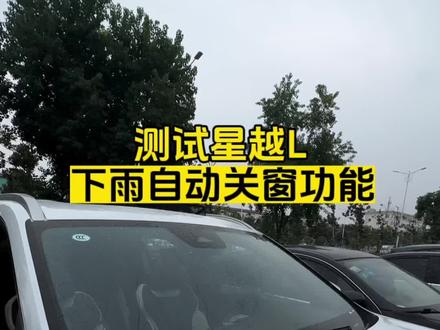 星越L下雨会自动关窗吗?#迎亚运中国星时刻 #吉利星越L #世界亚运中国吉利 #吉利亚运惠