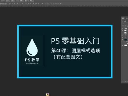 PS 零基础入门 040:图层样式选项:www.jiaoxue.xyz