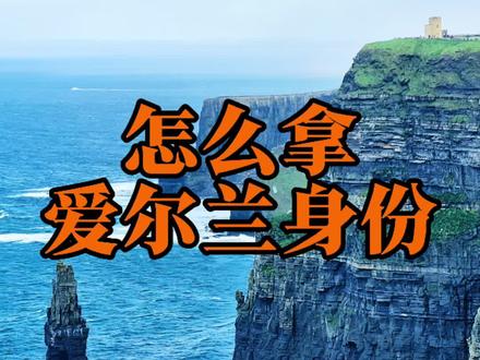 怎么拿爱尔兰身份 #海外生活