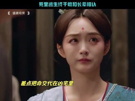 死里逃生终于敢和长辈相认 #盛唐奇案 #何泓姗 #李菲