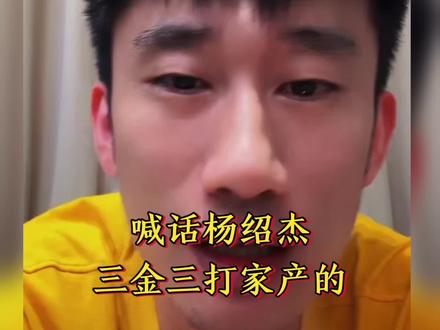 三金三和杨绍杰打家产#杨绍杰 #台球