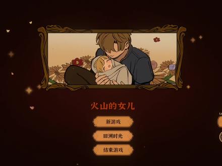 喜欢养女儿的姐妹别错过这个游戏 《火山的女儿》 正式版貌似还没上线,我玩的是试玩版#steam#少女心爆棚