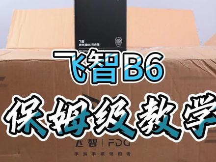 飞智B6背夹散热器保姆级教学来啦!如何安装,如何连接游戏厅,如何调节温度。如何正确使用均热板。一个视频解答清楚。 #手机散热器 #飞智b6 #散热器