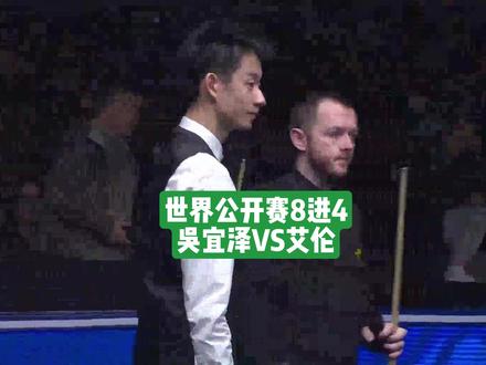 吴宜泽5:1战胜艾伦强势晋级四强会师火箭#斯诺克 #世界公开赛 #吴宜泽