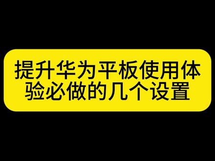 入手华为平板的人看过来,拿到手必做的几个设置,不会用是浪费 #华为 #华为平板 #华为matepad #国货之光 #电子产品