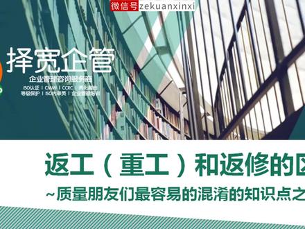 返工(重工)和返修的区别~择宽企管 QA、QC、SQE、质量管理