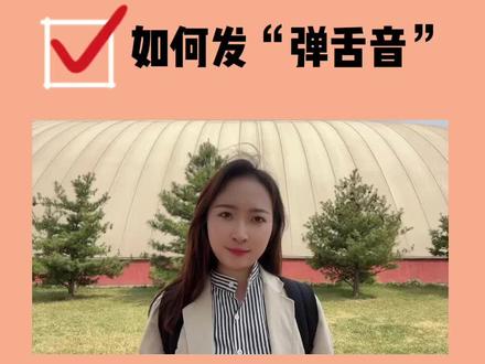 #创作灵感 弹舌教程来啦#蒙古语零基础 #蒙古族 #蒙古语教学@额日乐勤工作室