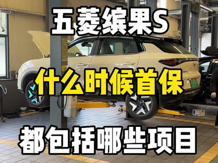 五菱缤果S什么时候做首保?首保都包含了哪些项目#五菱缤果S #缤果S首保 #用车知识 #用车技巧